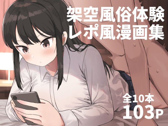 【完全無料】架空風俗体験レポ風漫画集｜d_280666