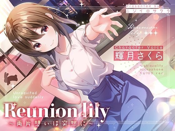 【完全無料】【あまあま百合ボイス】Reunion lily〜両片思いは突然に〜｜d_281096