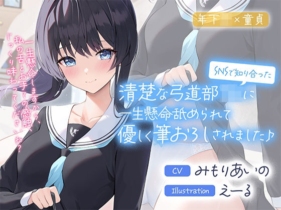 【完全無料】SNSで知り合った清楚な弓道部JKに一生懸命舐められて優しく筆おろしされました♪【cv:みもりあいの】｜d_281244