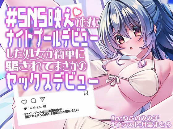 【完全無料】SNS映えのためにナイトプールデビューした処女が簡単に騙されてまさかのセックスデビュー【KU100】｜d_281471