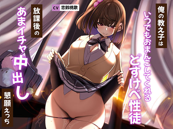 【完全無料】俺の教え子はいつでもおまんこしてくれるどすけべ性徒〜放課後のあまイチャ中出し懇願えっち〜｜d_281629