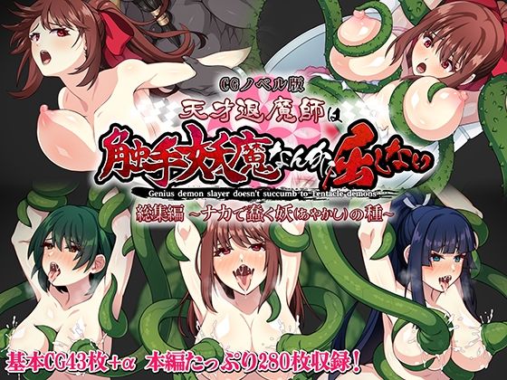 【完全無料】天才退魔師は触手妖魔なんかに屈しない CGノベル版 総集編 〜ナカで蠢く妖の種〜｜d_282005