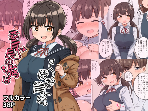 【完全無料】委員長の胸は僕が育てた｜d_282128