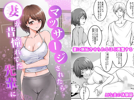 【完全無料】妻が昔憧れてた先輩にマッサージされたら…｜d_282384