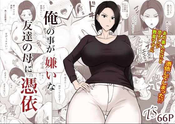 【完全無料】俺の事が嫌いな友達の母に憑依｜d_282820