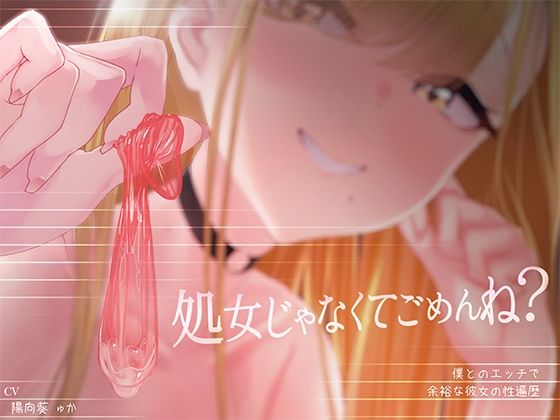 【完全無料】【密着囁き】処女じゃなくてごめんね？〜僕とのエッチで余裕な彼女の性遍歴【回想NTR】｜d_282847