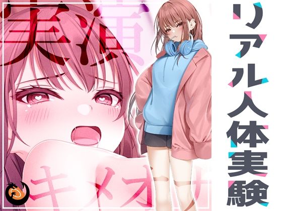 【完全無料】★リアル人体実験★実演キメオナ『＾_＾（にこ）』媚薬効果実践検証｜d_283585