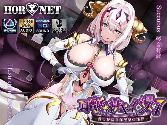 【完全無料】【耳舐め超特化】耳舐めサキュバス7 -香りが誘う保健室の淫夢-｜d_283900