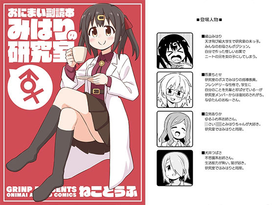 【完全無料】おにまい副読本 みはりの研究室｜d_285200