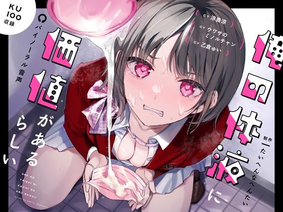 【完全無料】俺の体液に価値があるらしい｜d_285588