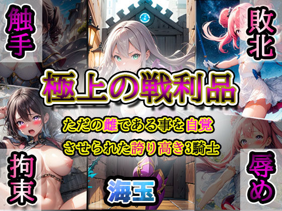 【完全無料】極上の戦利品〜ただの雌であることを自覚させられた誇り高き3騎士〜｜d_285751