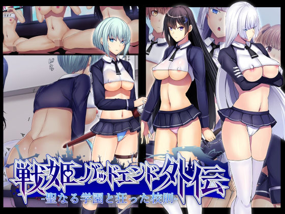 【完全無料】聖なる学園と狂った校則 -戦姫バッドエンド外伝-｜d_285774