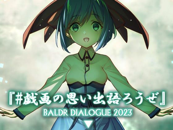 【完全無料】＃戯画の思い出語ろうぜ BALDRDIALOGUE2023｜d_286131