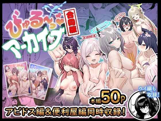 【完全無料】びゅる〜っアーカイブ 合同版vol.1 〜アビドス・便利屋68編〜｜d_286636