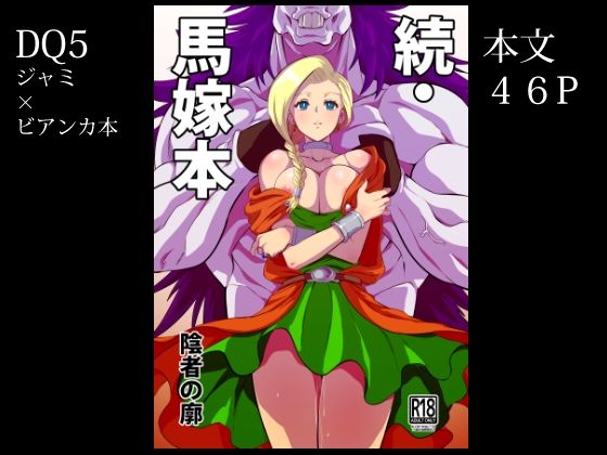 【完全無料】続・馬嫁本｜d_286880