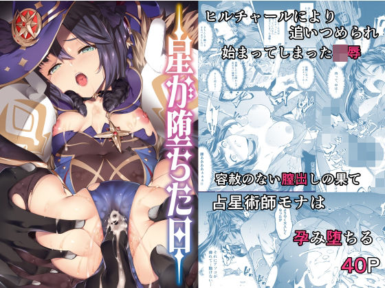 【完全無料】星が堕ちた日｜d_287377