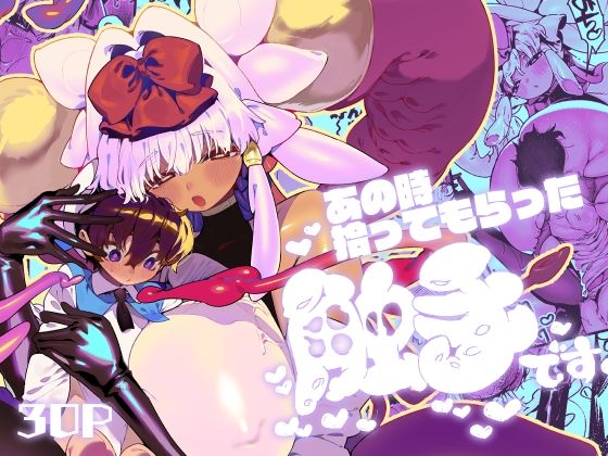 【完全無料】あの時拾ってもらった触手です｜d_287707
