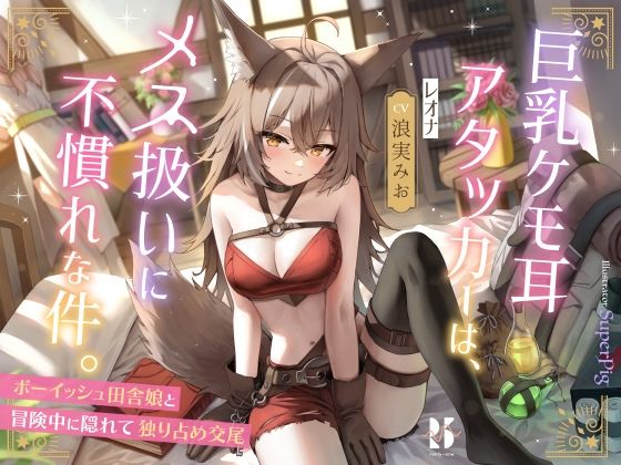 【完全無料】巨乳ケモ耳アタッカーは、メス扱いに不慣れな件。 〜ボーイッシュ田舎娘と冒険中に独り占め交尾〜｜d_287800