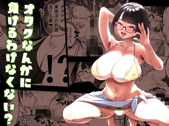 【完全無料】オタクなんかに負けるわけなくない？｜d_288861