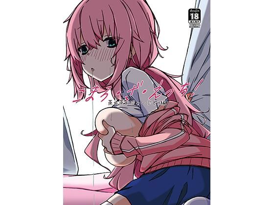 【完全無料】こ●ろ・ざ・えっち！ -蒸れ蒸れジャージでH編-｜d_288869