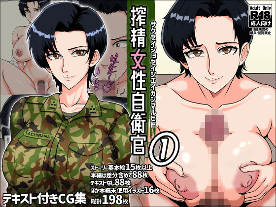 【完全無料】搾精女性自衛官 1｜d_289213