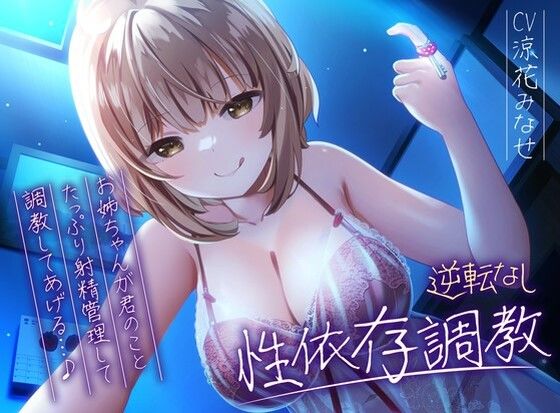 【完全無料】【逆転なし】ドSお姉ちゃんのショタっ子貞操帯射精管理強●性依存調教【バイノーラル】｜d_289547