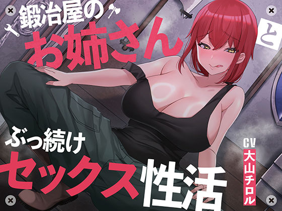 【完全無料】【絶倫鍛錬】鍛冶屋のお姉さんとぶっ続けセックス性活【オホ声】｜d_289662