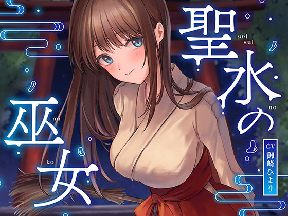 【完全無料】【全編潮吹き】聖水の巫女【オホ声】｜d_289669