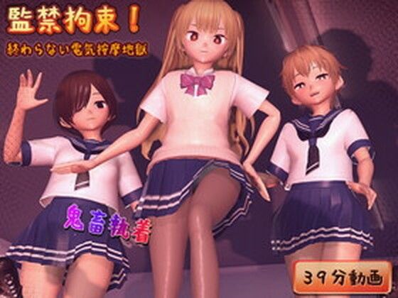 【完全無料】監禁拘束！ 終わらない電気按摩地獄｜d_289727
