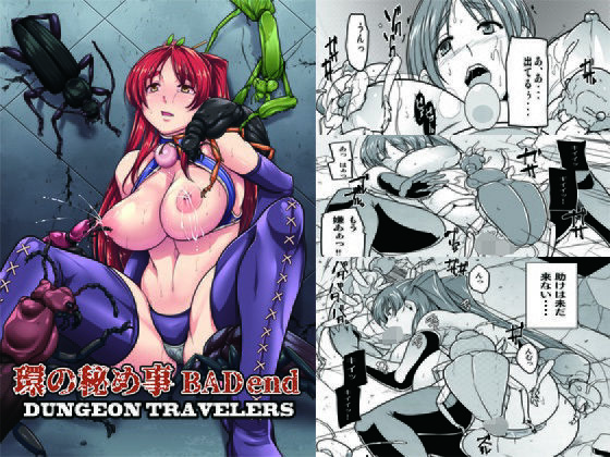 【完全無料】環の秘め事 BADend｜d_289965