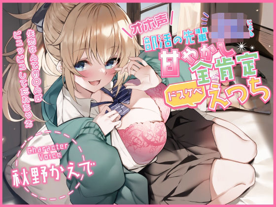 【完全無料】【オホ声】部活の先輩JKによる甘やかし全肯定ドスケベえっち 〜失恋なんてお◯んぽピュッピュして忘れちゃえ〜｜d_290209