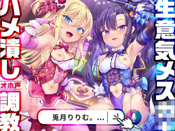 【完全無料】【1919プレイ初導入♪】メス○キWアイドルぷにあな快楽調教【ロリオナホ育成ASMR】CV:兎月りりむ。＆兎月りりむ。｜d_290557
