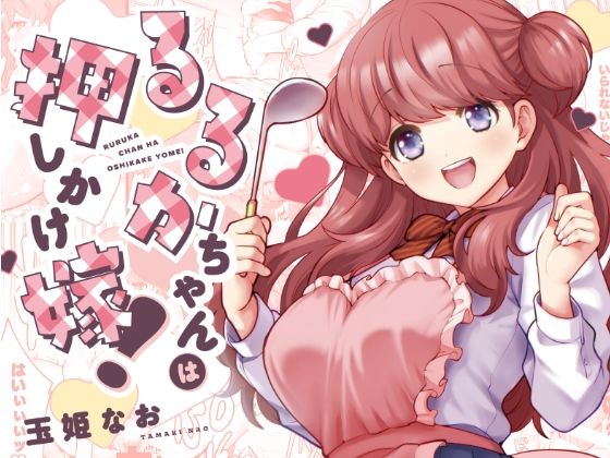 【完全無料】るるかちゃんは押しかけ嫁！｜d_290821