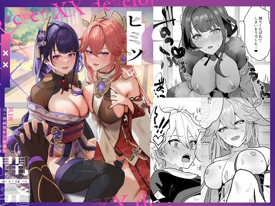 【完全無料】ヒミツの××開発｜d_291077