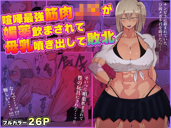 【完全無料】喧嘩最強筋肉JKが媚薬飲まされて母乳噴き出して敗北｜d_291139