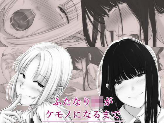 【完全無料】ふたなりJKがケモノになるまで｜d_291285