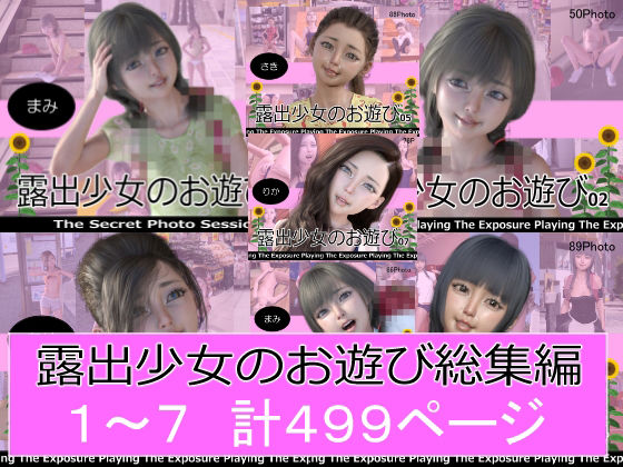 【完全無料】露出少女のお遊び1〜7総集編｜d_291646
