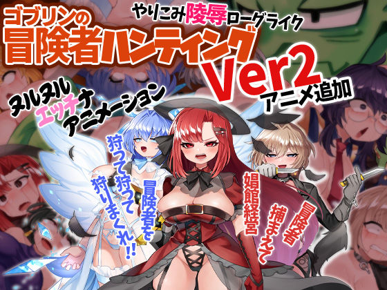 【完全無料】ゴブリンの冒険者ハンティング｜d_291910