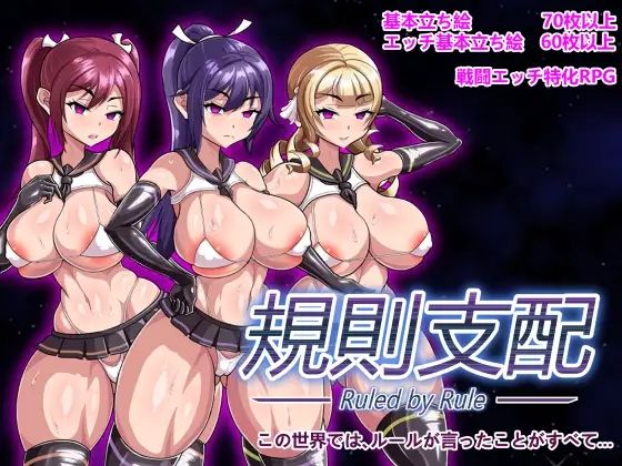 【完全無料】Ruled by Rule 〜規則支配〜｜d_292808