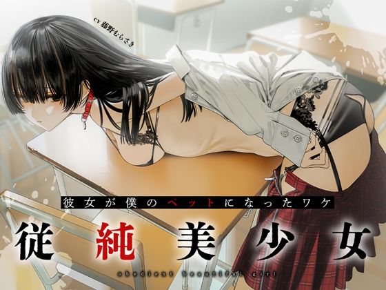 【完全無料】従順美少女 〜カノジョが僕のペットになったワケ【KU100】｜d_292924