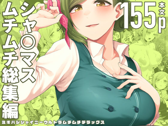 【完全無料】ミギハジシャイニーウルトラムチムチデラックス｜d_293139