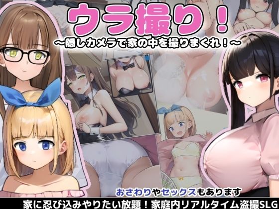 【完全無料】ウラ撮り 〜隠しカメラで家の中を撮りまくれ！〜｜d_293167