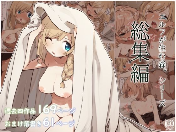 【完全無料】エルフの住む森。シリーズ 総集編｜d_294132