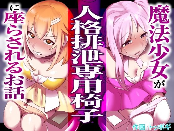 【完全無料】魔法少女が人格排泄専用椅子に座らされるお話｜d_294152