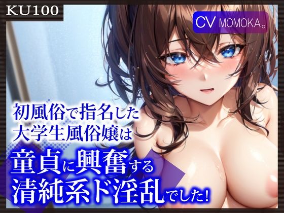 【完全無料】【KU100】初風俗で指名した大学生風俗嬢は、童貞に興奮する清純系ド淫乱でした！｜d_295894