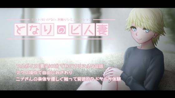 【完全無料】となりのビ人妻｜d_296579