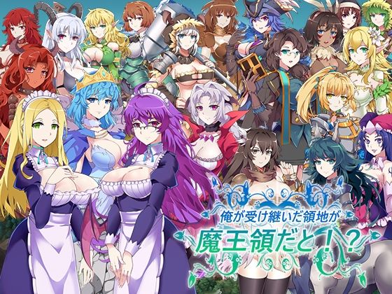 【完全無料】俺が受け継いだ領地が魔王領だと！？｜d_298221