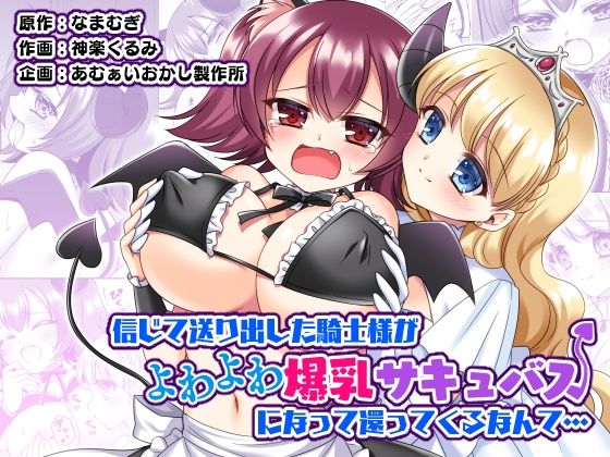 【完全無料】信じて送り出した騎士様がよわよわ爆乳サキュバスになって還ってくるなんて…｜d_301283