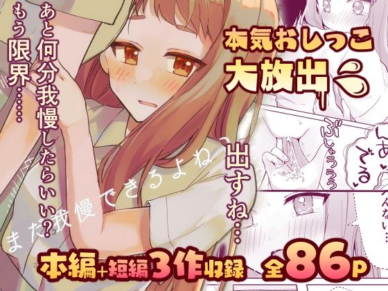 【完全無料】【限界おしっこ集】まだ我慢できるよね？＋短編3作品｜d_301784