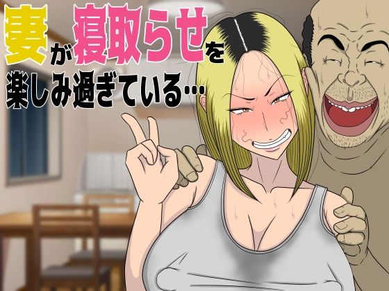 【完全無料】妻が寝取らせを楽しみ過ぎている…｜d_303565
